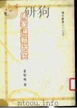 佛家逻辑研究 1986 PDF电子版封面 霍韩晦著