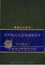中外假释制度之比较研究 1987 PDF电子版封面 丁道源编著