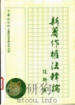 新著作权法释论（1988 PDF版）