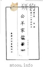 公羊家哲学  全（1970 PDF版）