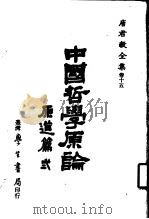 唐君毅全集 卷15 中国哲学原论 原道篇 2 校订版 1986 PDF电子版封面 唐君毅著