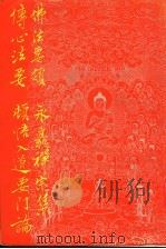 佛法要领 永嘉禅宗集 传心法要 顿悟入道要门论 1983 PDF电子版封面 (唐)大珠禅师,黄禅师,永嘉禅师,(民国)刘洙源著