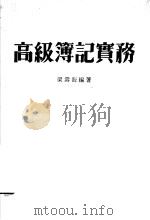 高级簿记实务（1980.05 PDF版）