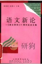 语文新论:《语文研究》十五周年纪念文集 1996 PDF电子版封面 7544009297 温端政,沈慧云主编
