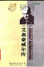 艾森豪威尔传 1890-1969 1998 PDF电子版封面 7540302739 罗永宽编著