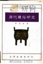 周代礼俗研究 1993 PDF电子版封面 9576680883 常金仓著