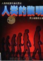 人类的黎明 1983 PDF电子版封面 9620402421 贾兰坡主编