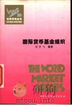 国际货币基金组织 1995 PDF电子版封面 7500054874 刘宇飞编著