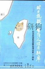 对日抗战台湾人没有缺席：纪念抗战胜利暨台湾光复五十周年（ PDF版）
