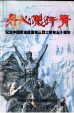 丹心照汗青:纪念中国民主建国会三烈士牺牲五十周年 1999 PDF电子版封面 中国民主建国会上海市委员会,龙华烈士纪念馆编