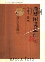 周易图说总汇 上 PDF电子版封面 李申,郭或编著