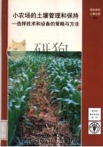 小农场的土壤管理和保持：选择技术和设备的策略与方法（ PDF版）