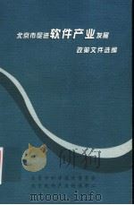 北京市促进软件产业发展政策文件选编（ PDF版）