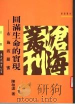 圆满生命的实现:布施波罗密 1992 PDF电子版封面 陈柏达著