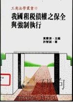 我国租税债权之保全与强制执行 1986 PDF电子版封面 黄庆源主编;许智诚著