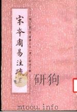 宋本周易注疏 上 1988 PDF电子版封面 7101003591 (魏)王弼,(晋)韩康伯注