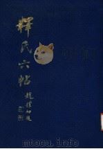 释氏六帖 1990 PDF电子版封面 7805181357 (五代释)义楚撰