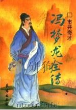 市井奇才 冯梦龙全传 1997 PDF电子版封面 7806044663 张中莉著