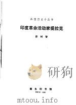 印度革命活动家提拉克 1982 PDF电子版封面 11017·565 彭树智主编