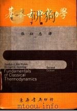 基本古典热力学 下 1977 PDF电子版封面 张以忠译
