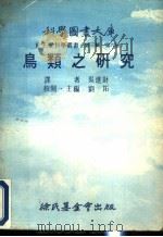 鸟类之研究（1976 PDF版）