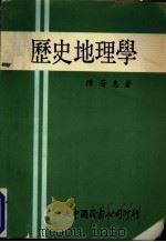 历史地理学 1966 PDF电子版封面 陈芳惠著