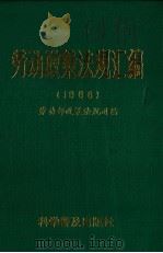 劳动政策法规汇编 1988 1989 PDF电子版封面 7110013448 劳动部政策法规司编