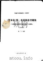 资本论  第一卷  系统思考题集：马克思是怎样分析资本的生产过程的（ PDF版）