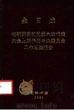 金日成在朝鲜劳动党第六次代表大会上所作的中央委员会工作总结报告（ PDF版）