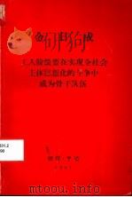 金日成工人阶级要在实现全社会主体思想化的斗争中成为骨干队伍  1981年11月30日在朝鲜职业总同盟第六次代表大会上的讲话     PDF电子版封面     