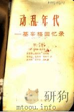 动乱年代：基辛格回忆录  第一册（ PDF版）
