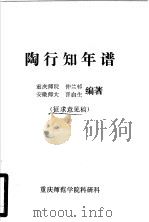 陶行知年谱 1981 PDF电子版封面 仲兰村,晋启生编著