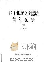 拉丁化新文字运动编年纪事 下 1979 PDF电子版封面 倪海曙著