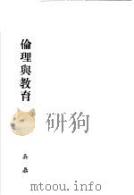 伦理与教育（ PDF版）