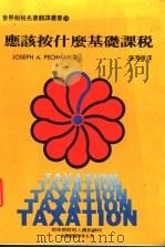 应该按什么基础课税   1985  PDF电子版封面    JOSEPH A.PECHMAN著；张秀莲译 