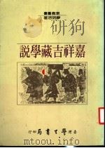 嘉祥吉藏学说（1985 PDF版）