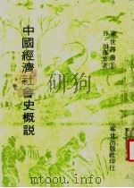 中国经济社会史概说 1978 PDF电子版封面 加藤繁著;杜正腾,萧正谊译