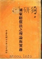 国家赔偿法之理论与实务 1981 PDF电子版封面 曹竞辉著