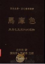 西洋文学 1991 PDF电子版封面 史文鸿著;叶维廉·廖炳惠主编