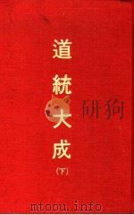 道统大成  下（ PDF版）