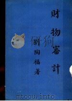 财物审计 1979 PDF电子版封面 刘陶福著