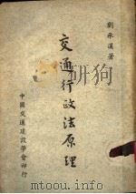 交通行政法原理 1958 PDF电子版封面 刘承汉著