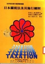 日本关税法及其施行细则 1987 PDF电子版封面 财税人员训练所财税日文翻译小组译