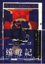 远游记 下 1999 PDF电子版封面 费尔南·门德斯·平托著
