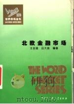 北欧金融市场  百卷本（ PDF版）