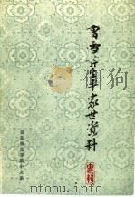 曹雪芹生平家世资料专辑 1979 PDF电子版封面 沈阳师范学院中文系编