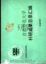 首都师范大学科研究果目录汇编  1991-1995  社会科学（ PDF版）