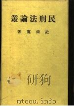 民刑法论丛 1973 PDF电子版封面 史尚宽著