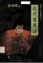 现代儒学论 1996 PDF电子版封面 7879771179 刘述先主编