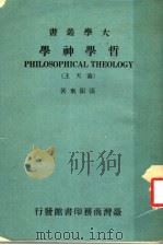 哲学神学 1974.07 PDF电子版封面 张振东著